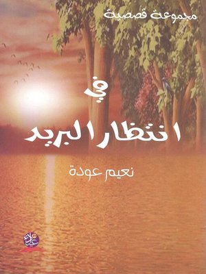 cover image of في انتظار البريد 